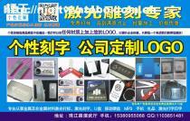 激光打標、雕刻與Logo服務全解析 南京軒雨圖文制作店專業指南